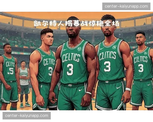 凯尔特人双核塔图姆布朗搭配怀特 三持球点保障进攻延续性